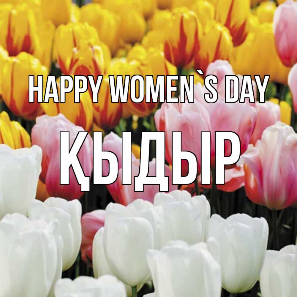 Greetings card с именем, ҚЫДЫР happy women`s day разноцветные цветы Greetings with text for free download 